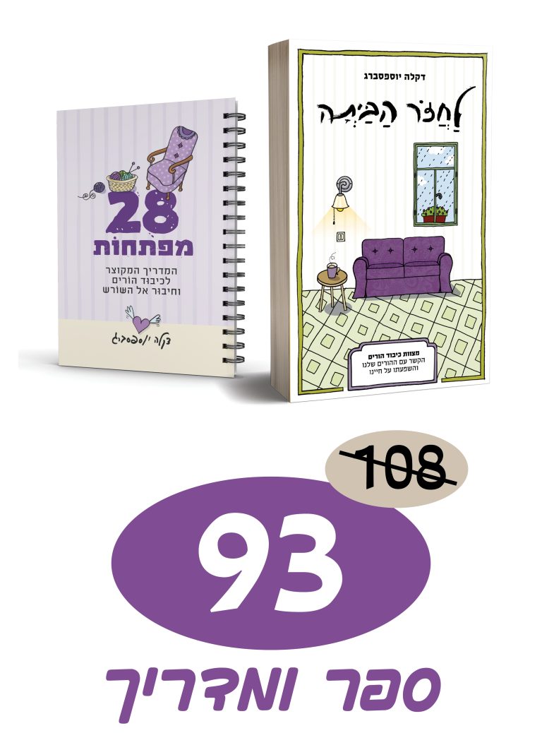 לחזור הביתה | בספר ובמדריך מקוצר