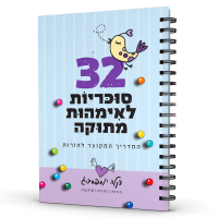 32 סוכריות לאימהות מתוקה | המדריך המקוצר