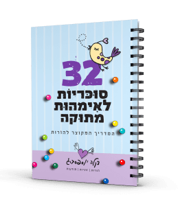 32 סוכריות לאימהות מתוקה | המדריך המקוצר