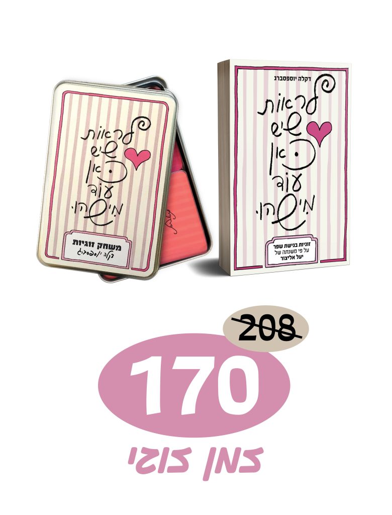 זמן זוגי | ספר עם משחק