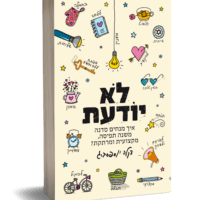 לא יודעת | איך מנחים סדנה משנה תפיסה?