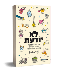 לא יודעת | איך מנחים סדנה משנה תפיסה?