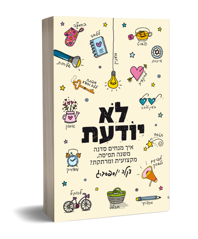 לא יודעת | איך מנחים סדנה משנה תפיסה?