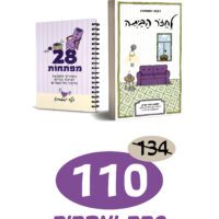 לחזור הביתה | בספר ובמדריך מקוצר