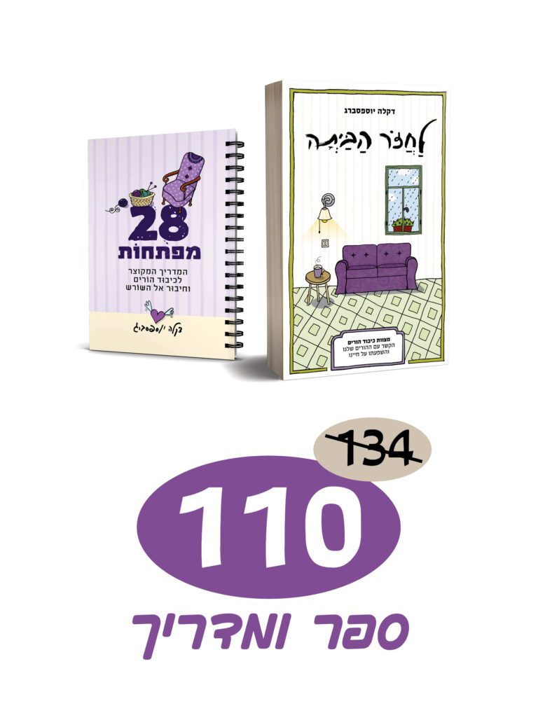 לחזור הביתה | בספר ובמדריך מקוצר