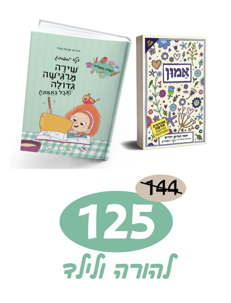 אמון | להורה ולילד