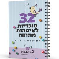32 סוכריות | המדריך המקוצר להורות מתוקה