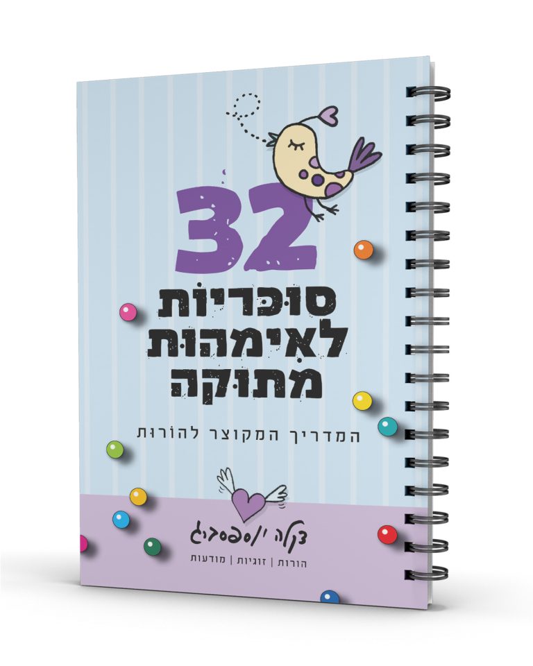 32 סוכריות | המדריך המקוצר להורות מתוקה