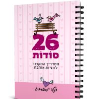 26 סודות | המדריך המקוצר לזוגיות אוהבת