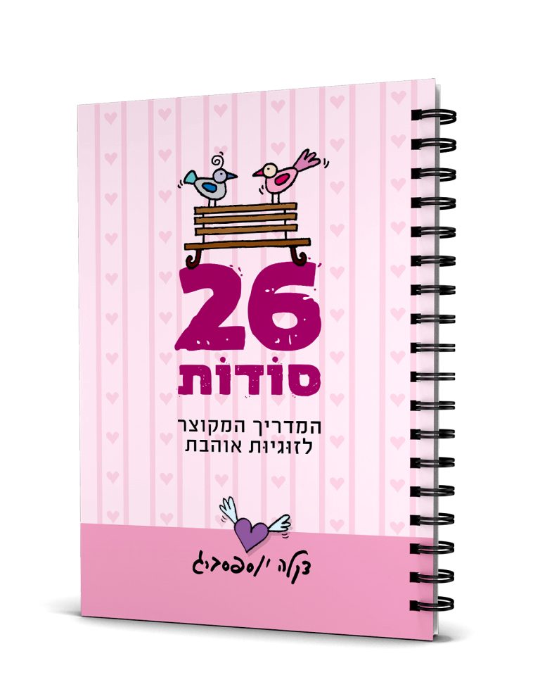 26 סודות | המדריך המקוצר לזוגיות אוהבת