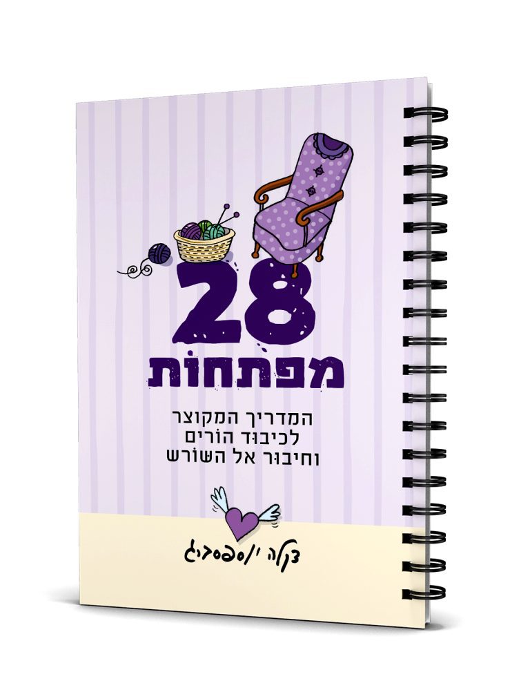 28 מפתחות | המדריך המקוצר לכיבוד הורים וחיבור אל השורש
