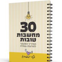 30 מחשבות טובות | המדריך המקוצר למודעות