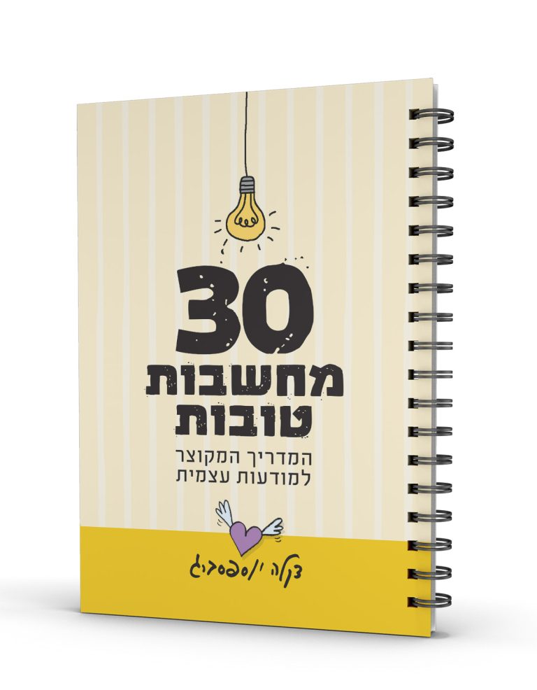 30 מחשבות טובות | המדריך המקוצר למודעות