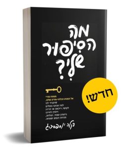 מה הסיפור שלי? | מפתח סודי אל המנוע הבלתי מודע שלנו