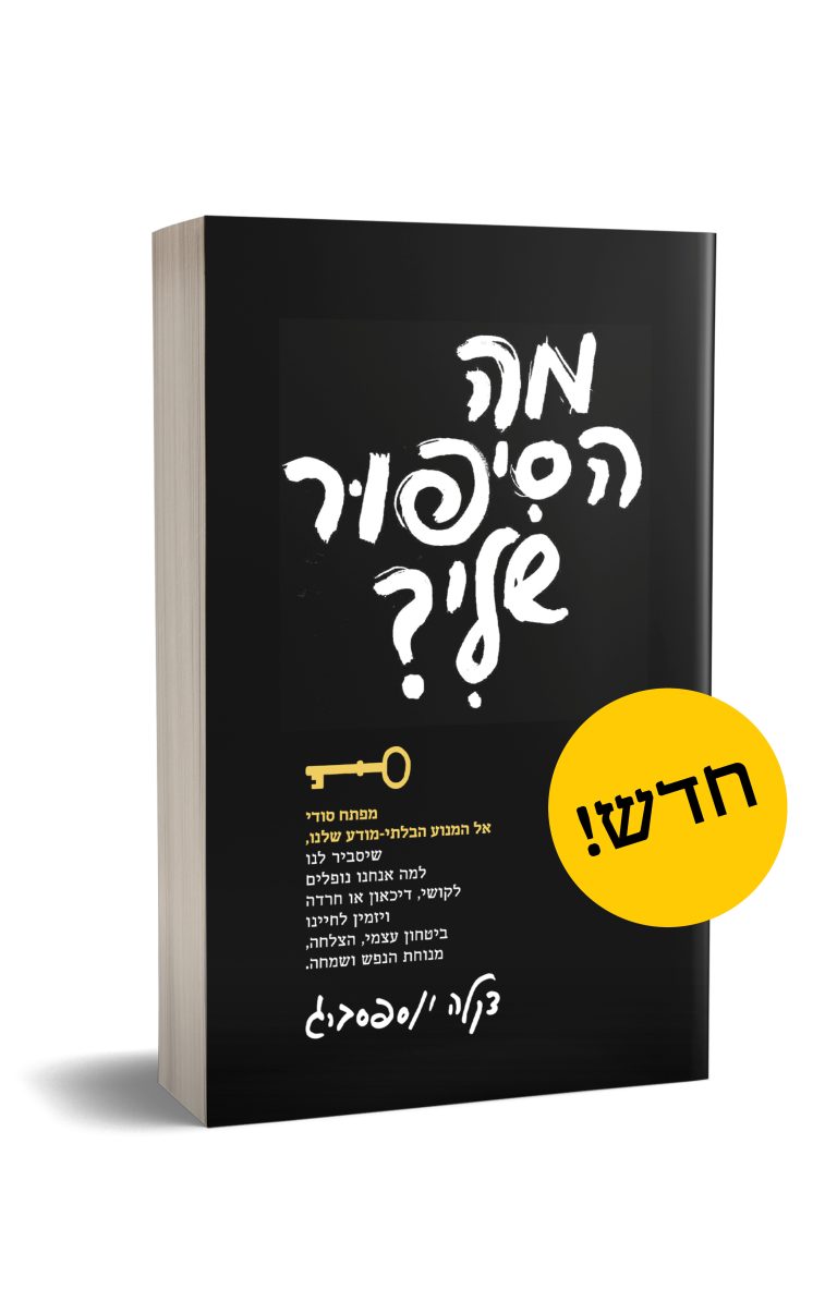 מה הסיפור שלי? | מפתח סודי אל המנוע הבלתי מודע שלנו