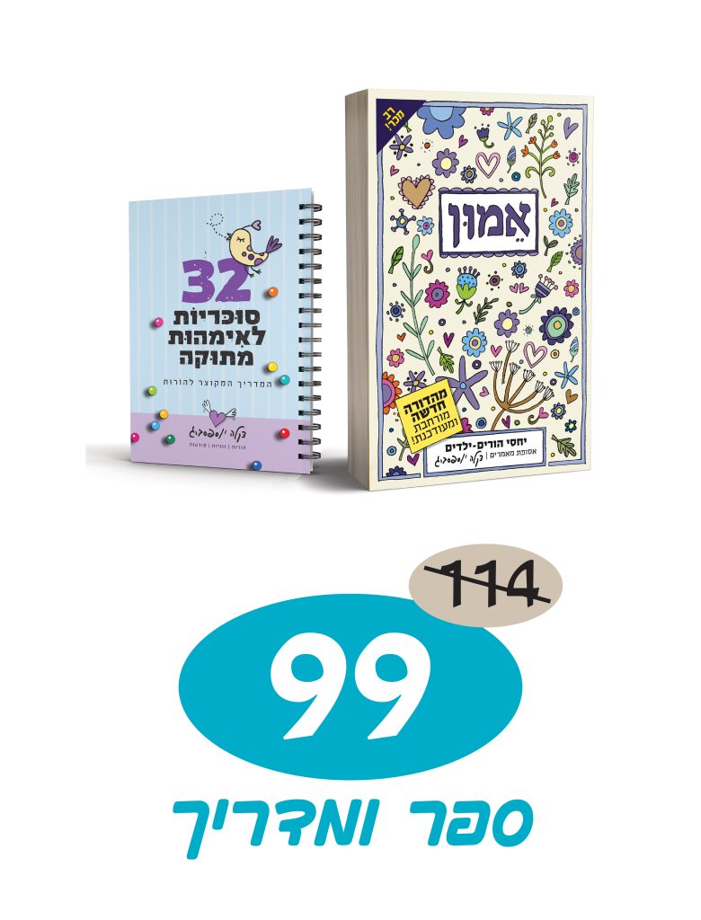 אמון | בספר ובמדריך מקוצר