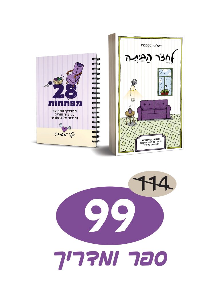 לחזור הביתה | בספר ובמדריך מקוצר