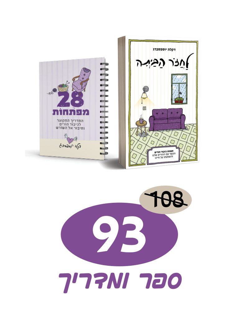 לחזור הביתה | בספר ובמדריך מקוצר