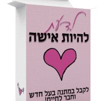 לדעת להיות אישה