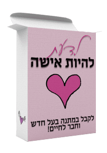 לדעת להיות אישה