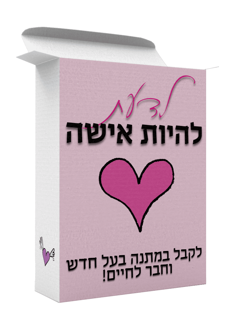 לדעת להיות אישה