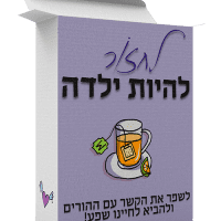 לחזור להיות ילדה