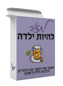 לחזור להיות ילדה