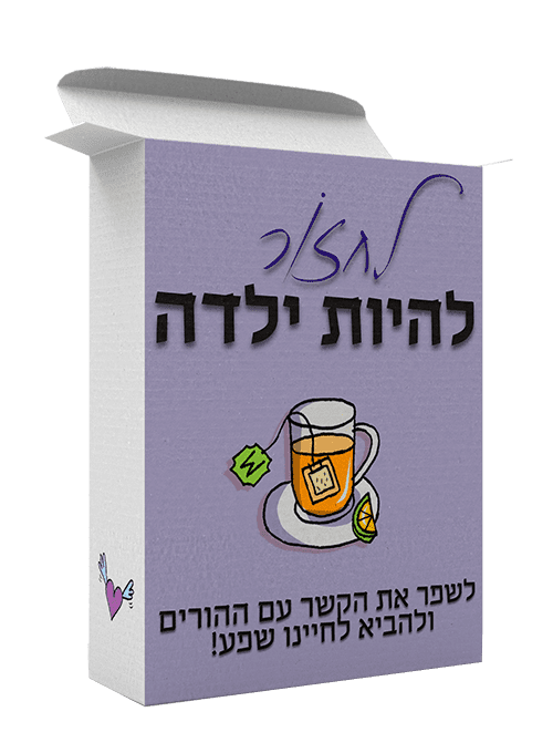 לחזור להיות ילדה