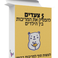 מריבות בין ילדים