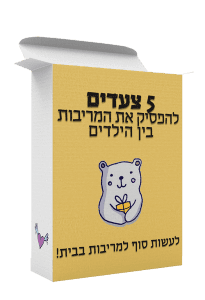 מריבות בין ילדים