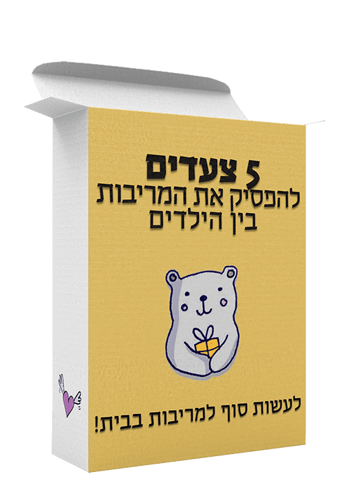 מריבות בין ילדים