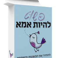 פשוט להיות אמא