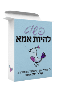 פשוט להיות אמא