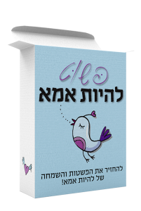 פשוט להיות אמא