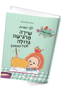 שירה מרגישה גדולה (אבל באמת) | ספר ילדים